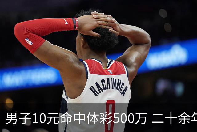 男子10元命中体彩500万 二十余年坚持理性购彩